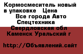 Кормосмеситель новый в упаковке › Цена ­ 580 000 - Все города Авто » Спецтехника   . Свердловская обл.,Каменск-Уральский г.